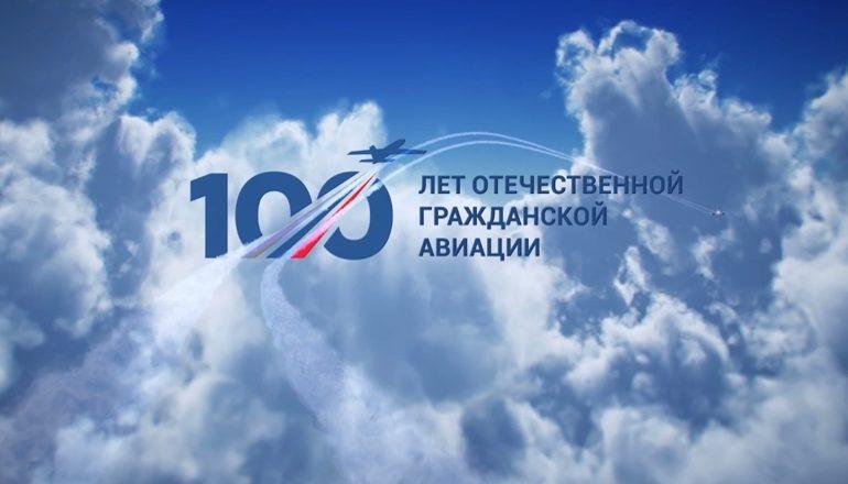 Полноценной гражданской авиации России исполнилось 100 лет