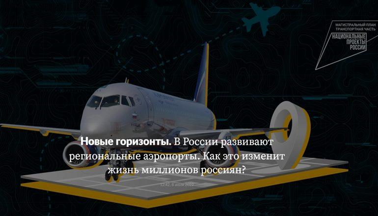 Новые горизонты. В России развивают региональные аэропорты