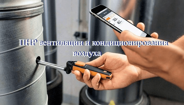 Испытания и наладка вентиляционных сетей