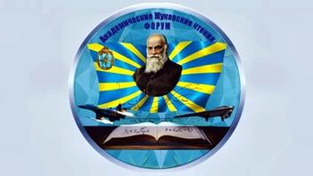 ЦАГИ – на форуме «Академические Жуковские чтения»
