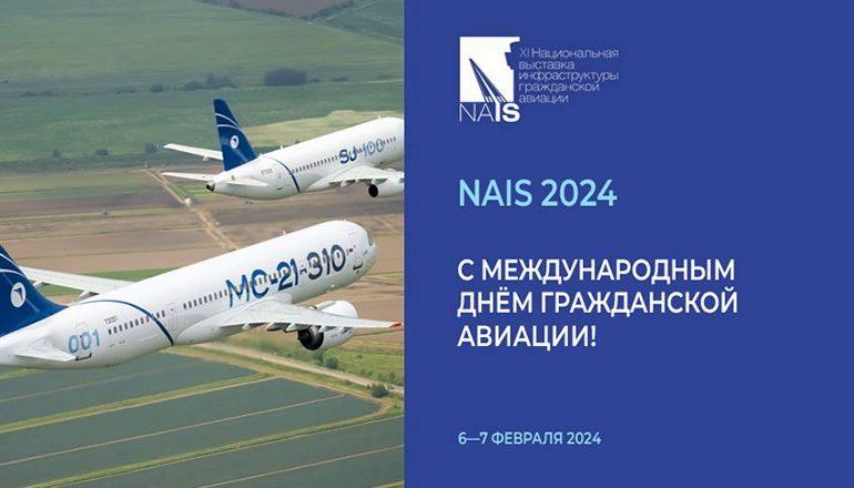 Выставка NAIS разыгрывает билет на форум 2024 года