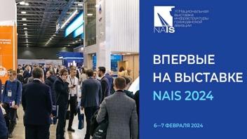 Участники выставки NAIS — лидеры авиатранспортной отрасли