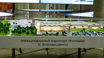 Реконструкция аэропорта в Благовещенске завершится в 2025г