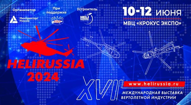 Зона DronRussia будет организована на HeliRussia 2024