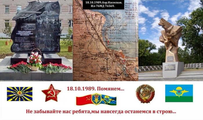 36-й год авиационной трагедии на Каспии 18.10 1989г