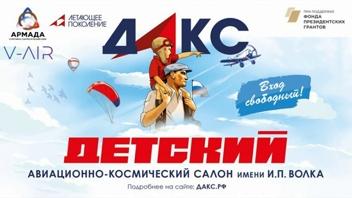 ДАКС-2024 – детский авиасалон вместо международного