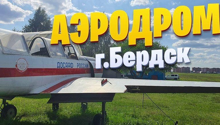 СибНИА восстановит аэродром «Бердск-Центральный»