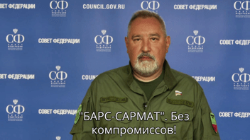 БАРС-САРМАТ! Без компромиссов