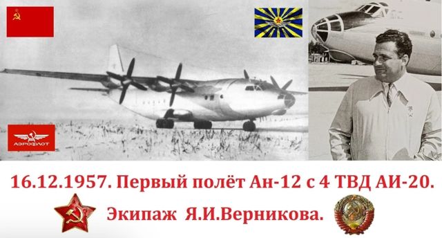 Легендарный: военно-транспортный самолёт Ан-12