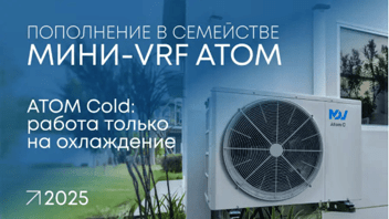 Обновление в линейке MDV ATOM: теперь и «только холод»