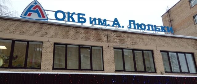 К 117 летию А.М Люлька создателя вечных двигателей