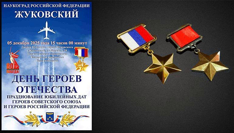 День Героев Отечества прошёл в Жуковском