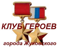День Героев Отечества прошёл в Жуковском