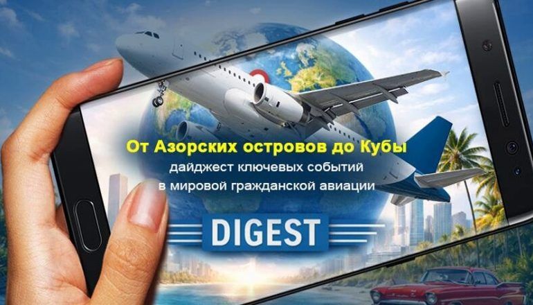 Дайджест ключевых событий в мировой гражданской авиации