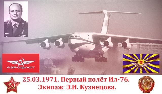 К очередной годовщине первого полёта ВТС Ил-76