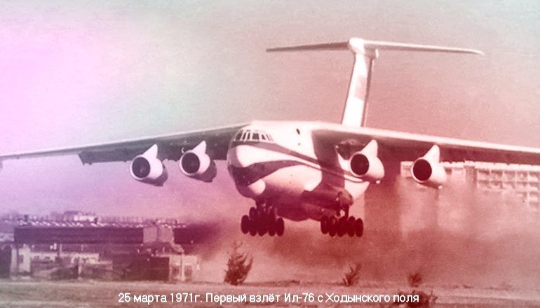 К очередной годовщине первого полёта ВТС Ил-76
