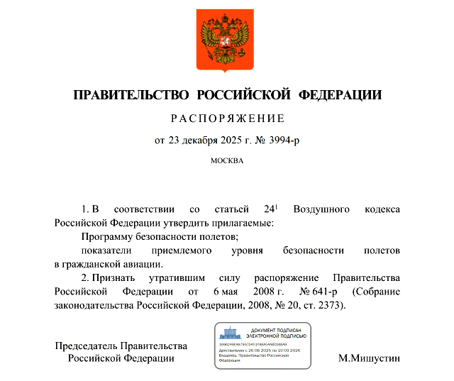 Правительство России утвердило новую Программу безопасности полетов