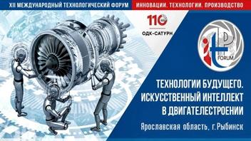 Форум ОДК по материалам и производственным технологиям