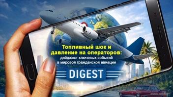 Ключевые события мировой гражданской авиации апрель-май 2026