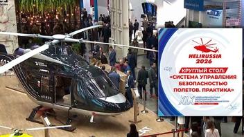 Форум по безопасности полётов: на выставке HeliRussia 2026