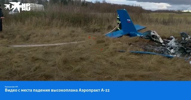 В Омской области разбился самолёт «Аэропракт-22