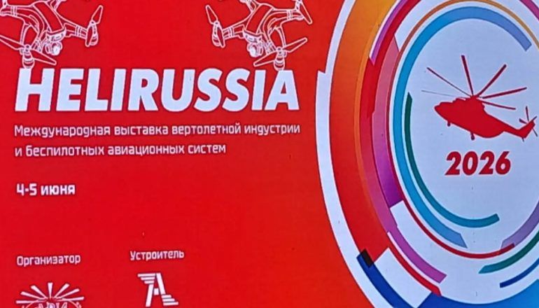 HeliRussia 2026: станет ли Россия снова вертолётной державой