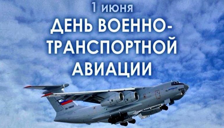 Труженики воздушных маршрутов. 1 июня День ВТА РФ