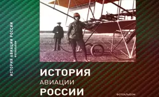 Изд. «Медиарост» к 100-летию гражданской авиации России