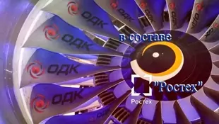 Объединённая корпорация "ОДК" в составе Ростех 2024 года
