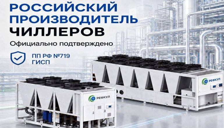 Чиллеры «РЕФКУЛ» включены в реестр Минпромторга России