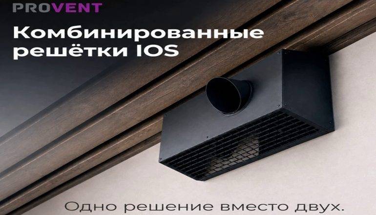Комбинированная приточно-вытяжная решетка PROVENT IOS