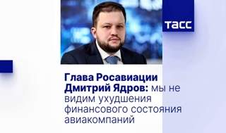 Дмитрий Ядров: авиационный транспорт в надёжных руках