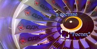 Объединённая корпорация "ОДК" в составе Ростех 2026 год